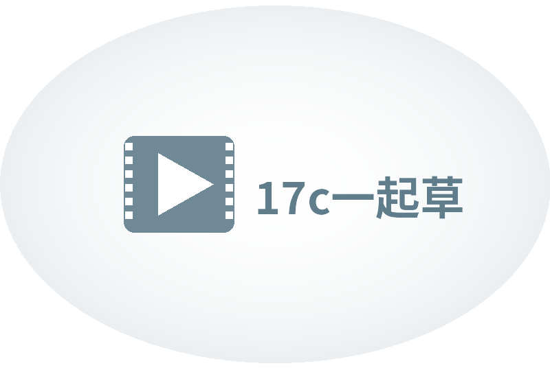 17c一起草Logo